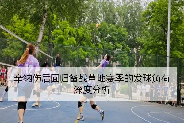 辛纳伤后回归备战草地赛季的发球负荷深度分析